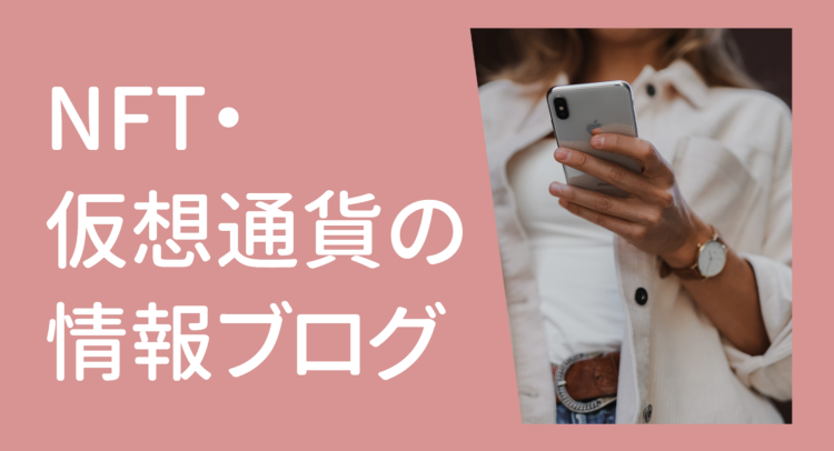 NFT・仮想通貨の情報ブログ